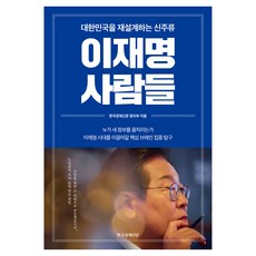 이재명 사람들:대한민국을 재설계하는 신주류, 한국경제신문, 한국경제신문 정치부