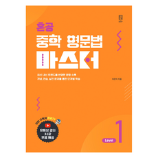 혼공 중학 영문법 마스터 Level 1, 영어, 전학년