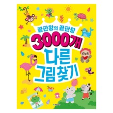 끝판왕의 끝판왕3000개 다른그림찾기, 한빛에듀, 단품