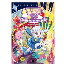 멜로우 TV 3 멜싹오싹 위험한 미션, 3권, 학산문화사, 멜로우 TV, 한바리