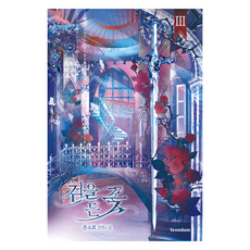 검을 든 꽃 3:은소로 장편소설, 연담, 은소로