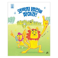 코딱지 범인을 찾아라!, 길벗스쿨, 이윤진