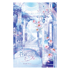 검을 든 꽃 1:은소로 장편소설, 연담, 은소로