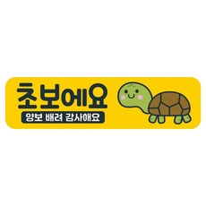 뭉키데코 고휘도 반사 칼라 탈부착 자석 차량스티커 280 x 75 mm RMC, 006 초보운전, 1개