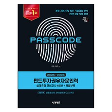Sidaeedu 2025~2026 基金投資顧問人員 實際題型模擬測驗 4回份 + 特別附錄 PASSCODE, 柳昌浩,姜成國