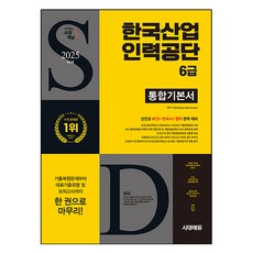 2025 최신판 한국산업인력공단 6급 통합기본서, 시대에듀