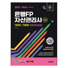 2025~2026 시대에듀 은행FP 자산관리사 1부 개념정리+적중문제 한권으로 끝내기:최신 본서 완벽 반영 시험장용 0순위 요약집 온라인 제공 실전모의고사 2회분 수록, 시대고시기획