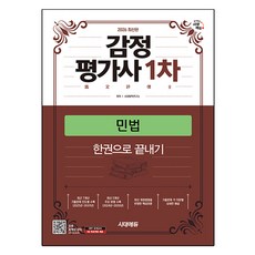 2026 時代Edu 鑑定估價師一階民法一本搞定：鑑定估價師一階考試對策, 時代考試企劃