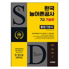 시대에듀 한국농어촌공사 7급 기술원 통합기본서:NCS 완벽대비+최종점검 모의고사 3회+온라인 모의고사 3회+무료NCS특강, 시대고시기획 시대고시기획