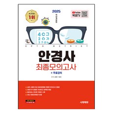 2025 시대에듀 眼鏡師最終模擬考+免費課程：反映實際考試最新出題趨勢的5回模擬考, 시대고시기획