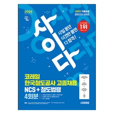 2025 최신판 All New 사이다 모의고사 코레일 한국철도공사 고졸채용 NCS+법령, 시대에듀