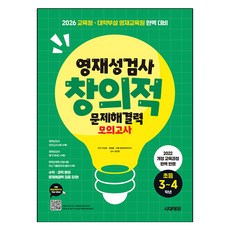영재성검사 창의적 문제해결력 모의고사 초등 3~4학년:2022 개정 교육과정 완벽 반영 2026 대학부설·교육청 영재교육원 완벽 대비, 수학+과학, 초등 3~4학년