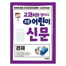 교과서를 넘나드는 초등 어린이 신문 경제, 시대에듀, 장원호, 김혜린, 상세 설명 참조