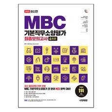Sidaeedu 2025 最新版 MBC 基本職務素養評鑑 最終模擬測驗