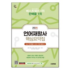 2025 時代Edu 語言治療師核心摘要集：僅篩選整理考試會出的理論, 時代考試企劃, 郭京美, 郭恩貞, 嚴智妍, 李寶藍, 吳英美