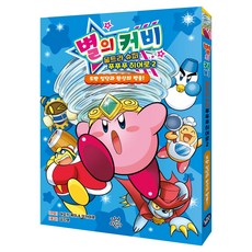 별의 커비 울트라 슈퍼 푸푸푸 히어로 2:도팡 일당과 환상의 방울!, 다산어린이, 아오키 케이, 미카마루, 2권