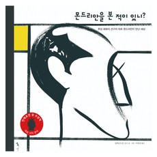 몬드리안을 본 적이 있니?, 톡, 알렉산드로 산나