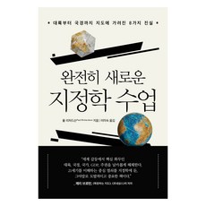 완전히 새로운 지정학 수업:대륙부터 국경까지 지도에 가려진 8가지 진실, 완전히 새로운 지정학 수업, 폴 리처드슨(저) / 이미숙(역), 미래의창, 폴 리처드슨