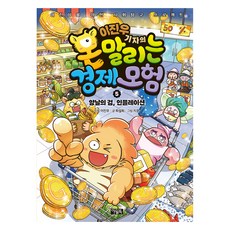 이진우 기자의 몬말리는 경제 모험 5: 양날의 검 인플레이션:어린이를 위한 사회탐구 프로젝트, 최설희, 아울북, 5권