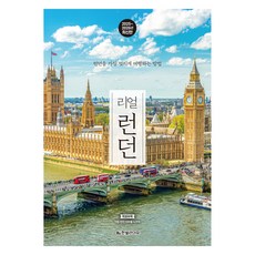 리얼 런던(2025~2026):런던을 가장 멋지게 여행하는 방법, 한빛라이프, 장은정 한빛라이프, 장은정