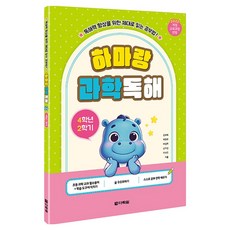 Darakwon 與河馬的科學閱讀 四年級下學期：反映2022年修訂教育課程, 小學 4-2, 科學