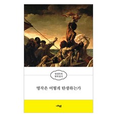 명작은 어떻게 탄생하는가:양정무의 명작 읽기, 양정무, 사회평론