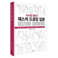 마이클 햄튼의 제스처 드로잉 입문: 역동적인 움직임과 형태를 그리다, 한즈미디어, 마이클 햄튼