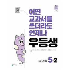 Chunjae 無論使用哪種教科書 都能成為優等生, 國小 5-2, 科學