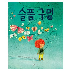 슬픔 구멍, 마음별 그림책, 나는별