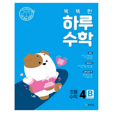 똑똑한 하루 수학 초등 수학 4B(2025):혼자 공부하는 4주 완성 개념서, 초등 4학년