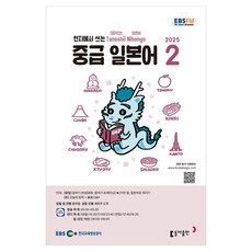 2025 EBSFM 中級日語 02月, 元美玲, 塞拉庫多魯, 東亞出版