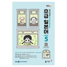 2025 EBSFM 初級日語 05月, 李恩美, 中川翔太, 東亞出版