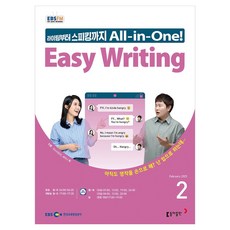 2025 EBSFM Easy Writing 02월, 동아출판, 마스터유진, 세리나황