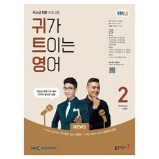 2025 EBSFM 暢聽英語 02月號, 李賢碩, 彼得賓特, 東亞出版