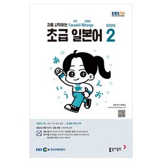 2025 EBSFM 初級日語 02月, 李恩美, 中川翔太, 東亞出版