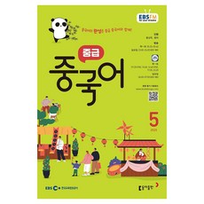 2025 EBSFM 中級中文 05月, 洪尙郁, 王樂, 東亞出版