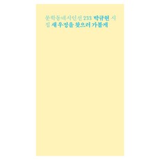 出發尋找新友誼, 文學村, 朴圭賢