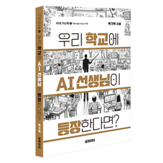 如果我們的學校出現AI老師怎麼辦?, 白基洛, Glider