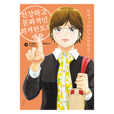 건강하고 문화적인 최저한도의 생활 8, 가시와기 하루코 글그림/하성호 역, 문학동네