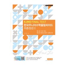 韓國青少年數學奧林匹克最終檢測 1(KJMO Final TEST)：第1冊 數與運算 / 第2冊 平面圖形與立體圖形, 1, 數學