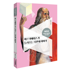 NEW 수학자가 들려주는 수학 이야기 28: 아르키메데스가 들려주는 다면체 이야기, 수학, 초등 5~6학년