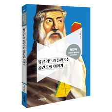 유클리드가 들려주는 공간도형 이야기: NEW 수학자가 들려주는 수학 이야기 29, 수학, 초등 5~6학년