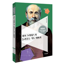 히포크라테스가 들려주는 작도 이야기: NEW 수학자가 들려주는 수학 이야기 24, 수학, 초등 5~6학년