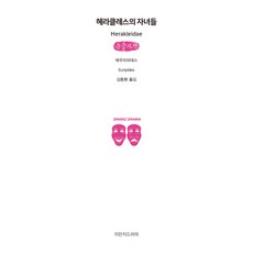 Jimanjideurama 海克力斯的孩子們 大字體書, 尤里比底斯