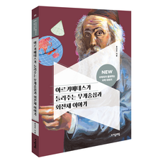 jamobook 阿基米德講述的重心與旋轉體故事, 小學5-6年級, 數學, 洪甲柱, 子音與母音, 阿基米德講述的重心和旋轉物體的故事