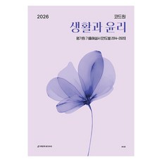 SDIJ 2026 CODE ONE 生活與倫理 評價院歷屆試題詳解書 (依年度 2014~2020), Code One(作者), 高中三年級, Sidae Injae Books, Code One 生命與道德評估研究所過去考試答案:按年份 20 個…, 社會探究領域 生活與倫理