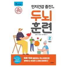 인지건강 증진을 위한 두뇌 훈련 여름편 2, 동양북스, 탑클래스 두뇌발전소 대한치매협회