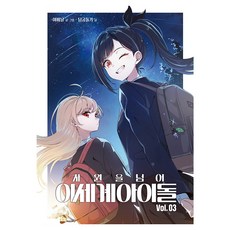 超越次元 異世界偶像 3(漫畫), 南宮鴿, 呂飛日, D&C MEDIA