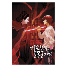미래의 골동품 가게 5, 들녘, 구아진