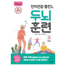 인지건강 증진을 위한 두뇌 훈련 여름편 3, 동양북스, 탑클래스 두뇌발전소 대한치매협회